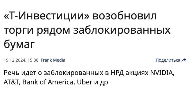 МОЖНО ТОРГОВАТЬ АМЕРИКАНСКИМИ АКЦИЯМИ СНОВА?   Брокер «Т-Инвестиции» возобновил торги рядом заблокированных бумаг  Брокер «Т-Инвестиции» возобновляет торги частью заблокированных иностранных ценных бумаг  ИЦБ , сообщила компания сегодня.   Торговля будет проходить в рамках внебиржевого рынка, уточнил брокер. Продавать могут все клиенты, а покупать — квалифицированные инвесторы. Время торгов: с 10:00 до 23:50 мск ежедневно по будням. Расчеты и котировки будут проходить в рублях.  Kondrashovinvest l Подписаться