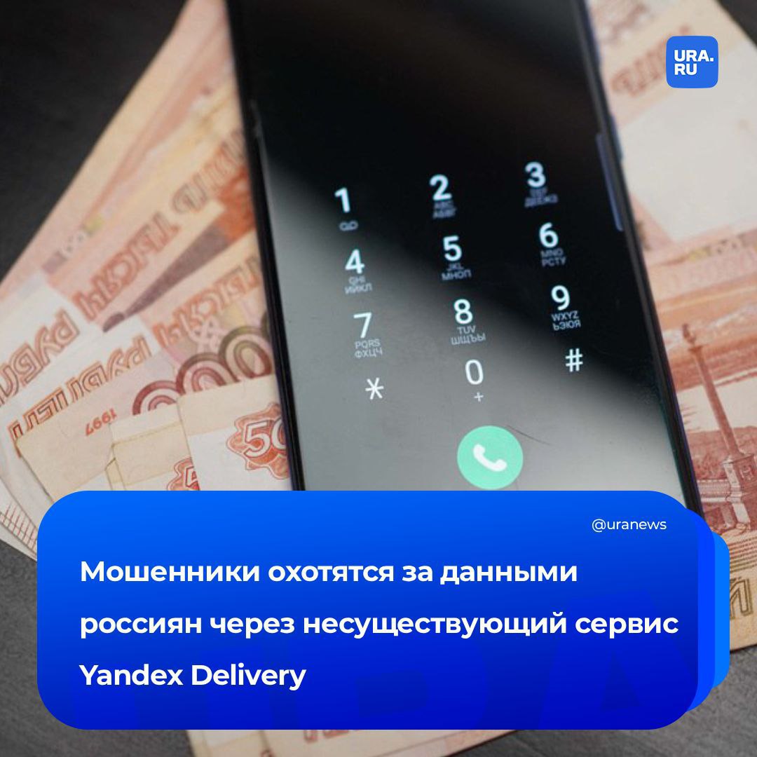 Сервис призрак охотящийся за вашими данными По новому сценарию мошенники начали рассылать жертвам сообщения от Yandex Delivery предлагая получить выплату за оплаченный покупателем товар уже якобы переданный курьеру В других рассылках могут использоваться названия логистических компаний В таком случае получателю направляют ссылку по которой нужно перейти чтобы забрать зарезервированные средства Эксперты Angara MTDR пояснили что злоумышленники использовали знакомый бренд Yandex скрестив его с сервисом доставки Delivery Club Если человек не разбирается в теме курьерских служб то такое сочетание покажется правдоподобным Вместо перехода по присланным ссылкам следует вручную находить сайт доставки через поисковую систему Необходимо внимательно проверять оформление сайтов отметили РИА Новости в компании Подписаться на URA RU мы в MAX