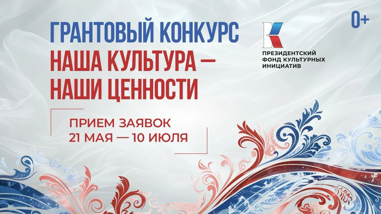 Объявлен старт юбилейного грантового конкурса Президентского фонда культурных инициатив С 21 мая по 10 июля на сайте фондкультурныхинициатив рф открывается заявочная кампания 15 го юбилейного конкурса В нём могут принять участие муниципальные учреждения коммерческие и некоммерческие организации индивидуальные предприниматели Заявки принимают в 12 тематических направлениях Единство с судьбой России Мы вместе Нация созидателей Многонациональный народ Нравственные ориентиры Крепкая семья Наша сила в правде На страже Отечества Молодые лидеры Страна возможностей Культурный код Место силы При подаче заявки важно указать соответствие одной из 17 традиционных ценностей Доступна подача с электронной подписью Организаторы подготовили методические рекомендации по созданию проекта и бюджета чек лист образовательные вебинары и обучающие подкасты В городах с партнёрскими проектными офисами Фонда пройдут очные мероприятия лекции практикумы семинары и кейс сессии по проработке проектов и составлению заявок Положение о конкурсе и другие документы будут размещены на сайте Фонда