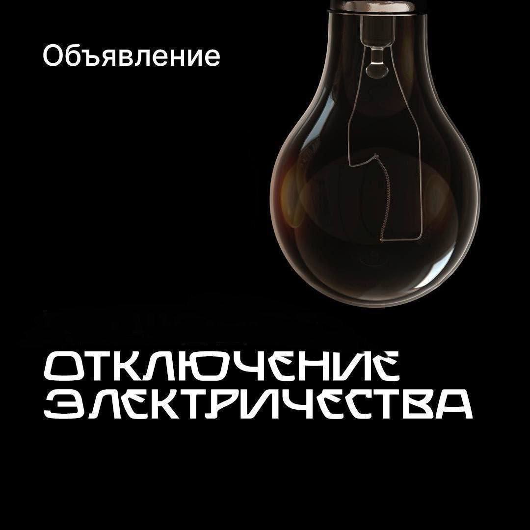 Произошло отключение электроэнергии по улицам: Сальмана начало , Буйнакского,Пушкина,Ленина и прилегающим улицам. Ориентировочное время подачи - сегодня, в 17:00 Горэлектросети приносят извинения за временные неудобства.