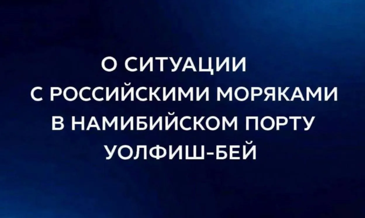В связи с распространяемой в российских и зарубежных СМИ информацией о ситуации в которой оказались граждане России члены экипажа рыболовецкого судна VENUS 1 13 человек принадлежащего частной намибийской компании HODAGO FISHING PTY LTD сообщаем следующее Посольство активно занимается решением этой проблемы ставшей следствием гражданско правового конфликта между работодателем и рыбаками который возник в начале 2026 г из за отсутствия у HODAGO FISHING PTY LTD средств для погашения задолженности по зарплате за два месяца Занятая работодателем позиция привела к тому что после вмешательства Международной федерации транспортных рабочих судно VENUS 1 было арестовано и сейчас стоит у причала в порту Уолфиш Бей с экипажем на борту Российские дипломаты находятся в постоянном контакте с капитаном судна и другими членами экипажа Своевременно предпринимаются меры для организации снабжения судна и команды всем необходимым включая горючее и продовольствие Посольство активно взаимодействуют с внешнеполитическим ведомством и другими государственными структурами Намибии для скорейшего урегулирования возникшей проблемы в духе традиционно дружественных отношений между двумя странами при том понимании что законные права и интересы российских граждан будут соблюдены Отмечаем что намибийская сторона не чинит никаких препятствий для возвращения наших граждан в Россию Остаться в Намибии и решить вопросы на месте это решение экипажа На данный момент ситуация не несет угрозы жизни и здоровью российских граждан Посольство продолжит оказывать им всю необходимую помощь и добиваться скорейшего разрешения возникшего конфликта