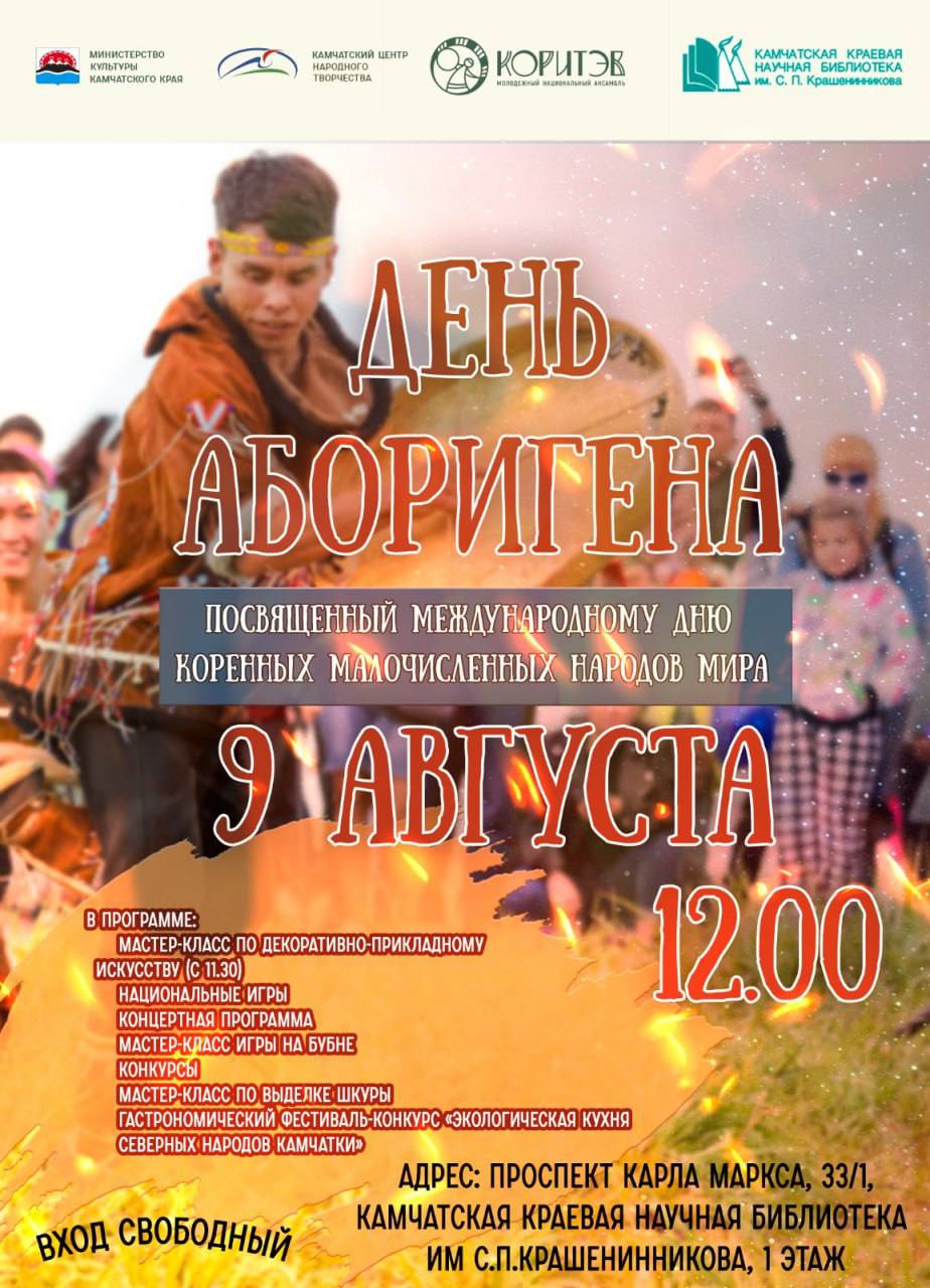 Празднование «Дня аборигена» перенесли в Камчатскую краевую научную библиотеку им. С. П. Крашенинникова. Такое решение принято из-за ухудшения погодных условий: днём 9 августа в Петропавловске ожидается небольшой дождь и восточный ветер умеренной силы. Как передавало ИА «Камчатское время», с 11:30 гости смогут принять участие в мастер-классах и национальных играх. В 12:00 начнется концертная программа с участием национальных коллективов и гастрономический фестиваль.