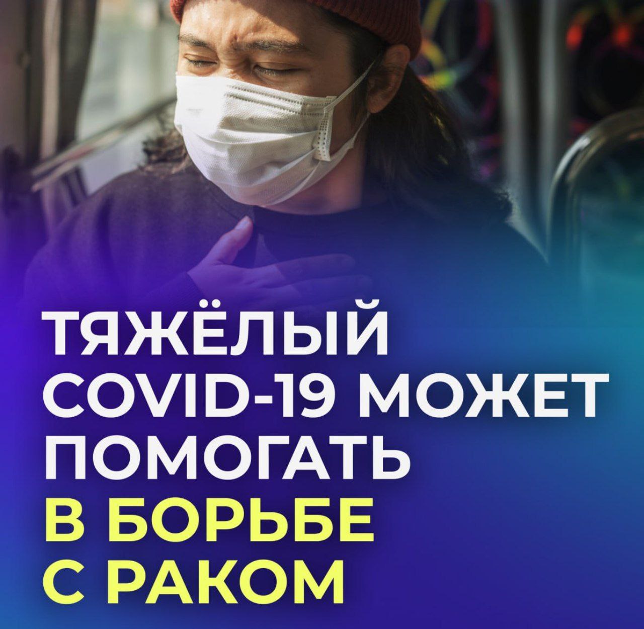 Тяжёлый COVID-19 может помогать в борьбе с раком.  Учёные обнаружили, что серьёзная форма коронавируса активирует иммунные клетки, способные подавлять рак. Эти клетки —индуцированные моноциты — не только борются с вирусом, но и помогают организму атаковать раковые опухоли.  В экспериментах на мышах с различными типами рака удалось добиться уменьшения опухолей.