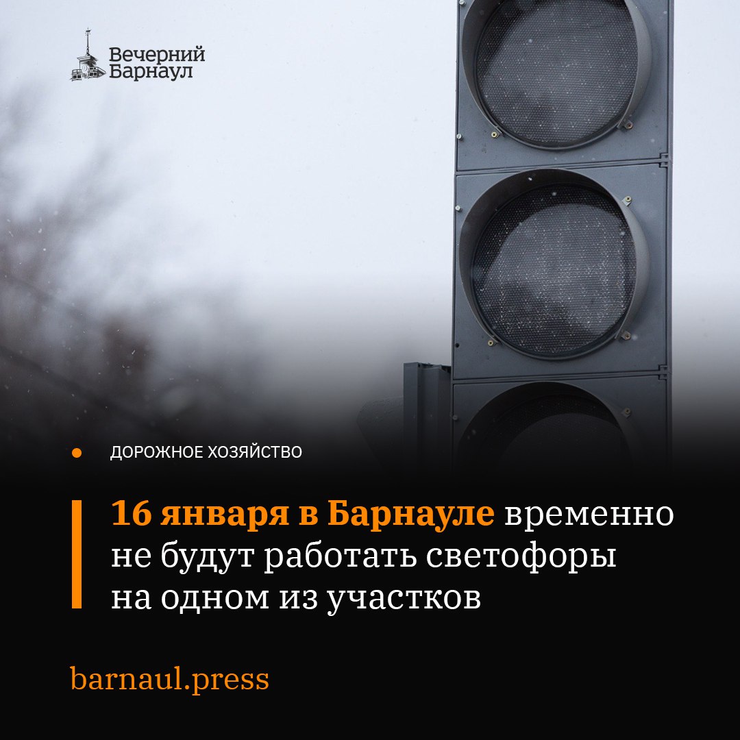 Сегодня в Барнауле планируется провести плановые работы на сетях электроснабжения. В связи с этим на одном из участков дорог города отключат светофоры.  Ориентироваться на дорожные знаки автомобилистам и пешеходам придётся 16 января на пересечении улицы Воровского и бульвара 9 Января. Регулирующие их движение объекты не будут работать с 13:00 до 16:30.