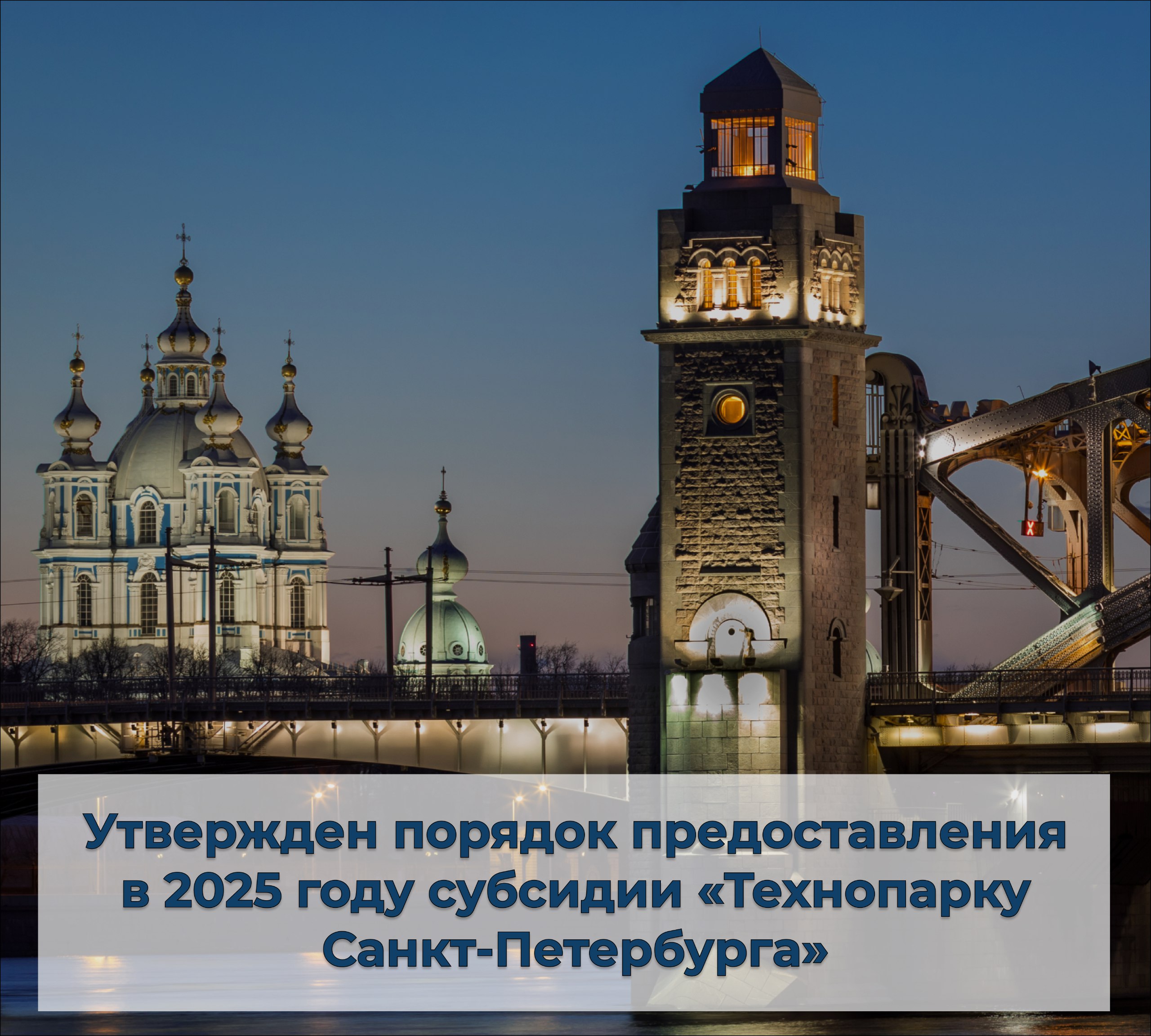 Утвержден порядок предоставления в 2025 году субсидии «Технопарку Санкт-Петербурга»  Как сообщил Губернатор Санкт-Петербурга, с 2007 года резидентами Технопарка стали 720 компаний с совокупной выручкой порядка 11,4 млрд рублей.  Поддержка передовой промышленности и науки входит в 10 приоритетов развития Петербурга. Технопарк вносит существенный вклад в развитие технологий, внедрение инноваций в сферах IT, микроэлектроники, химии и фармацевтики  - отметил Александр Беглов.    В 2024 году на обеспечение деятельности «Технопарка Санкт-Петербурга» была предоставлена субсидия в размере 250 миллионов рублей. Эти средства помогли реализовать 116 проектов и привлечь 1,4 миллиарда рублей инвестиций. В 2025 году объем субсидий сохранится на том же уровне.