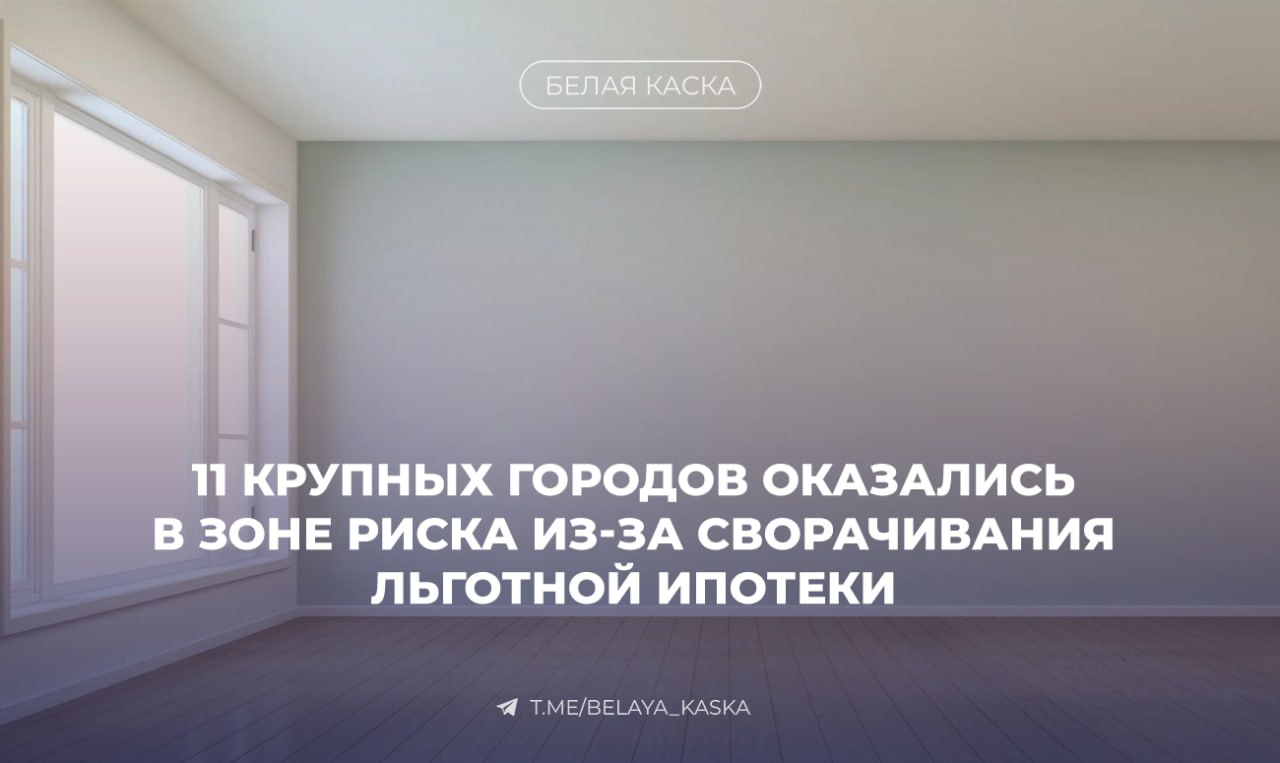 11 крупных городов оказались в зоне риска из-за сворачивания льготной ипотеки После отмены льготной ипотеки рынок просел: за год объём выдачи ипотек на новостройки упал втрое — с 475 до 167 млрд ₽ в месяц. Девелоперы продолжили строить, но продажи резко замедлились. Ниже 70% распроданности — уже зона риска. В неё попали: Краснодар 48% , Красноярск 55% , Уфа 56% , Воронеж 57% , Омск, Челябинск, Самара, Новосибирск и другие.