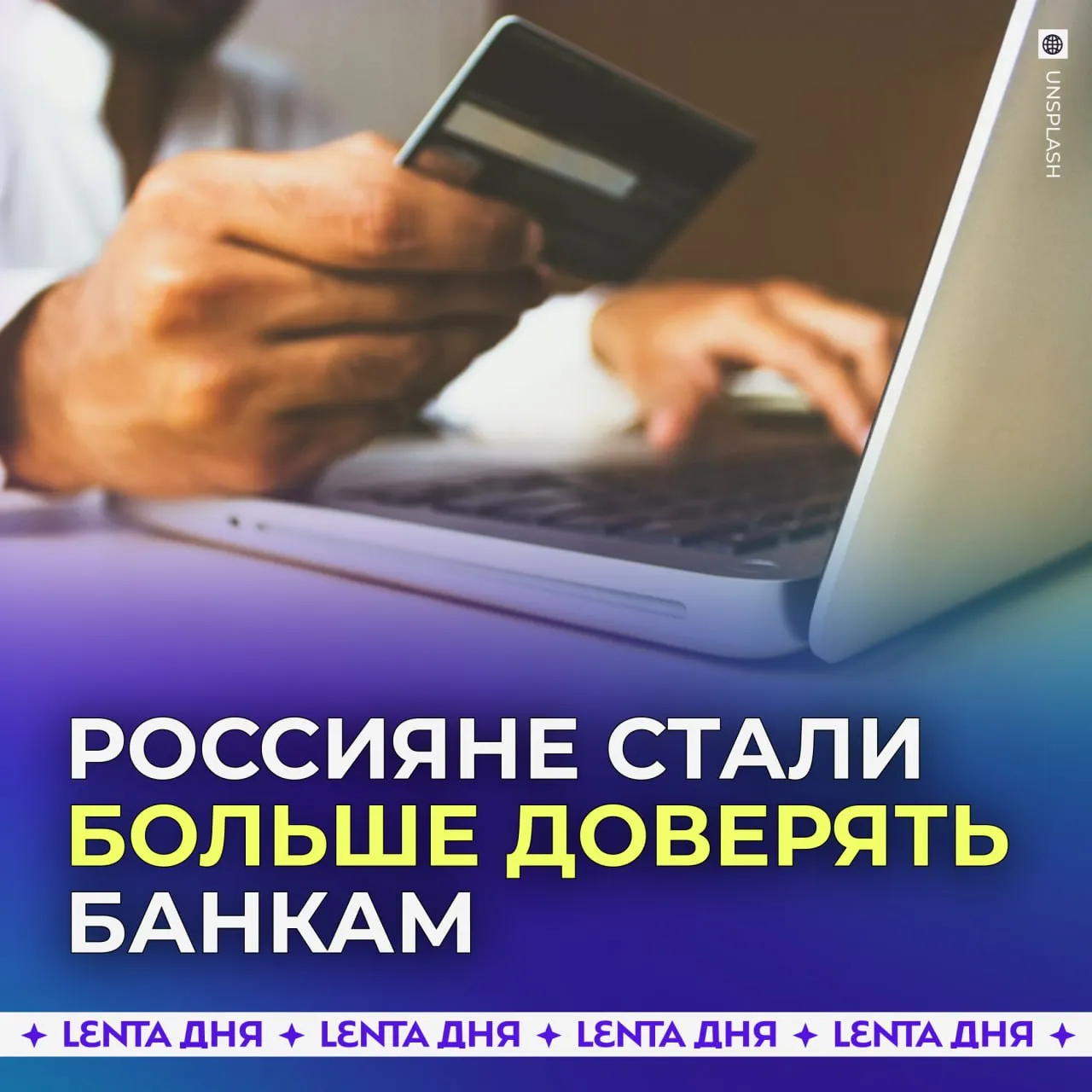 Россияне стали чаще рекомендовать свои банки Индекс лояльности в сегменте банковских услуг в 2026 году вырос до рекордных значений 70 россиян готовы рекомендовать свой банк знакомым Больше всего довольных клиентов оказалось у Т Банка он занял первое место среди крупных банков Эксперты отмечают что сейчас люди больше ценят удобные цифровые сервисы и быстрое обслуживание чем классические условия вроде ставок и тарифов Подпишись на Ленту дня в МАКС
