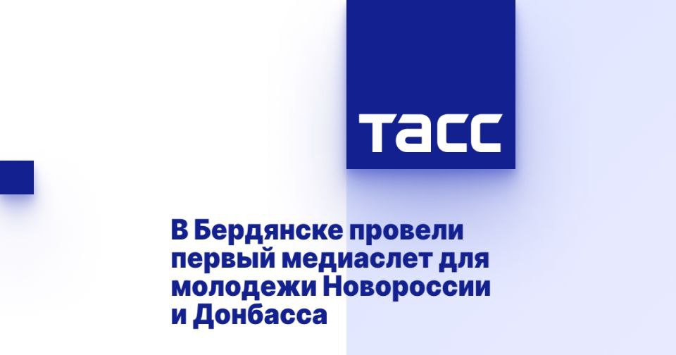 В Бердянске провели первый медиаслет для молодежи Новороссии и Донбасса ГЕНИЧЕСК, 23 июля. /ТАСС/. Министерство молодежной политики Херсонской области вместе с центром "Патриот" провело в Бердянске Запорожской области первый медиаслет для молодежи Новороссии и Донбасса для формирования местного медиасообщества, сообщили в пресс-службе Минмолодежи Херсонщины. "Министерство молодежной политики Херсонской области совместно с молодежным центром "Патриот" собрал активную молодежь и лидеров общественного мнения в центре созидания "Маяк" в городе Бердянске. Участники прибыли из десяти округов Херсонской области, в число которых вошли все прифронтовые территории, кроме того, участниками стали и представители молодежи Запорожской области и Донецкой Народной Республики", - говорится в сообщении. Слет был ... Подробнее>>>