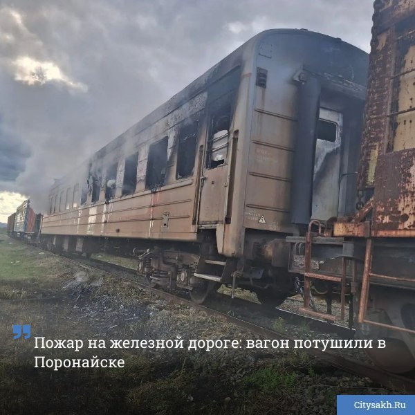 Железнодорожный вагон на площади 55 квадратных метров горел Поронайске 16 сентября   citysakh ru news 122144