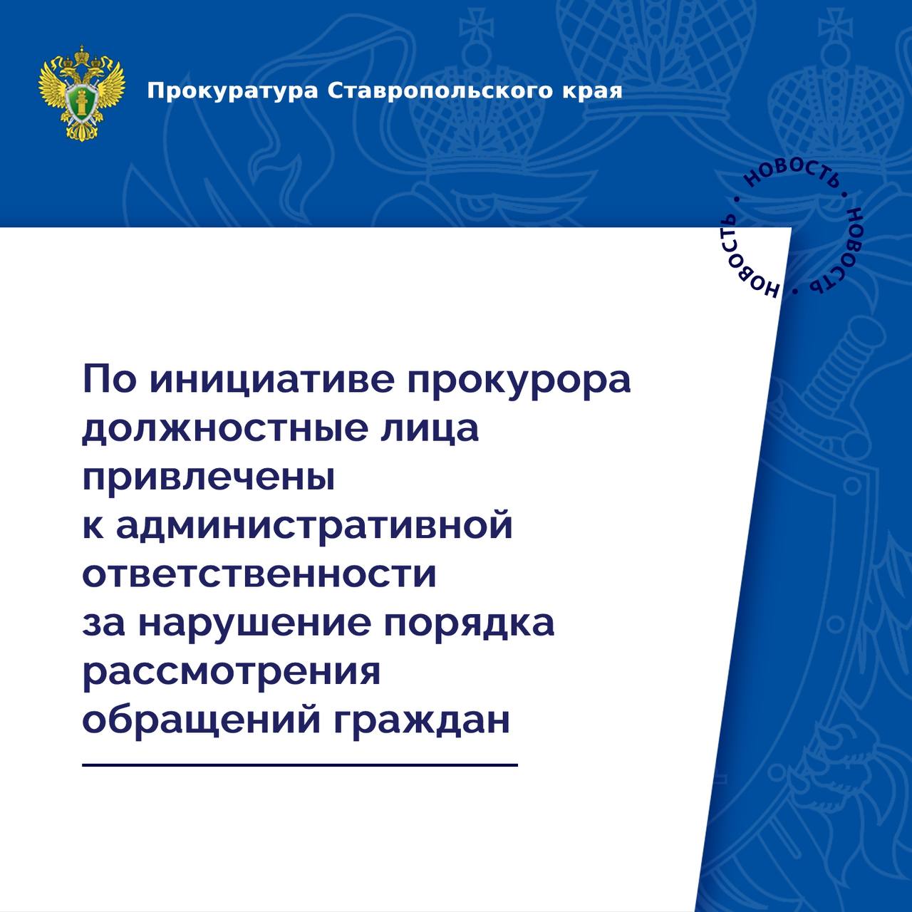 Прокуратура Предгорного района проверила исполнение организациями жилищно-коммунального комплекса законодательства о порядке рассмотрения обращений граждан.  Установлено, что в Предгорные районные электрические сети и ГУП СК «Ставэлектросеть» поступило 5 обращений граждан.  Вопреки требованиям закона, должностными лицами организаций не обеспечено своевременное рассмотрение обращений, в установленный срок ответы гражданам не направлены.   В этой связи по инициативе прокурора должностные лица привлечены к административной ответственности по ст. 5.59 КоАП РФ  нарушение установленного порядка рассмотрения обращений граждан  в виде штрафа в размере по 5 тыс. рублей.   Фактическое исполнение назначенного наказания находится на контроле прокуратуры.