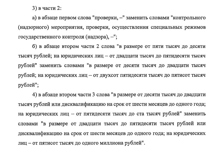 Госдума приняла в первом чтении законопроект о внесении изменений в статью 19.4.1 КоАП РФ  воспрепятствование законной деятельности должностного лица органа государственного контроля  надзора  по проведению проверок или уклонение от них   Авторы проекта отмечают, что сейчас в некоторых случаях контролируемым лицам выгоднее воспрепятствовать проверкам, в рамках которых могут быть выявлены административные правонарушения, чем допустить проведение таких мероприятий, потому что штраф получается ниже. Так, например, негативная практика уклонения от проверок особенно широко распространена в сфере предоставления жилищно-коммунальных услуг управляющими организациями. С учетом серьезных последствий, которые влечет нарушение лицензионных требований в сфере управления многоквартирными домами  штраф для юридических лиц - до трехсот пятидесяти тысяч рублей, а также при определенных условиях - аннулирование лицензии , уклонение от проведения проверки является одним из способов ухода от ответственности. Такая ситуация неизбежно влечет нарушение прав и законных интересов граждан и может создавать условия для возникновения угрозы их жизни и здоровью  в частности, вследствие систематического нарушения управляющей компанией требований законодательства в части содержания общего имущества собственников многоквартирного дома . С учетом этого предлагается синхронизировать положения Федерального закона № 248-ФЗ и КоАП РФ в части используемой терминологии, а также усилить административную ответственность за воспрепятствование законной деятельности должностного лица контролирующего органа.  Законопроектом предлагается увеличить штрафные санкции по ч. 2 ст. 19.4.1 КоАП РФ: