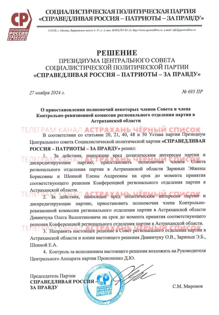 «СР-ЗП» приостановила членство жены и соратников астраханского иноагента Шеина  «Справедливая Россия – За правду» приостановила членство в партии депутата думы Астраханской области Елены Шеиной, жены признанного Минюстом иностранным агентом Олега Шеина. Соответствующее решение президиума центрального совета «СР-ЗП», подписанное председателем партии Сергеем Мироновым.  Как указано в документе, решение принято «за действия, наносящие вред политическим интересам партии и дискредитирующие партию».  Кроме того, по тем же основаниям приостановлено партийное членство соратников Шеина, члена Совета регионального отделения «СР-ЗП» Эйжены Зариньш и члена контрольно-ревизионной комиссии партотделения Олега Дивинчука. Членство всех указанных лиц приостановлено «на срок до принятия соответствующего решения конференцией регионального отделения партии в Астраханской области».  Кроме того, на ближайшем заседании 5 декабря Дума Астраханской области рассмотрит вопрос о лишении иноагента Шеина депутатского мандата.