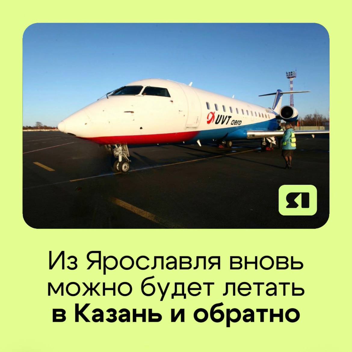 Между Ярославлем и Казанью снова будут летать самолеты О возобновлении авиасообщения рассказал глава региона Михаил Евраев Рейсы начнут выполнять с 4 октября по понедельникам и субботам Билеты уже доступны в продаже Маршрут Ярославль Казань был впервые запущен в 2018 году и сразу стал востребованным Возобновление рейсов важно не только для удобства жителей но и для развития региона в целом отметил губернатор Полеты будут осуществлять на самолетах вместимостью до 50 пассажиров Этим займется компания ЮВТ Аэро Подписаться на Тelegram Подписаться на канал в МАХ