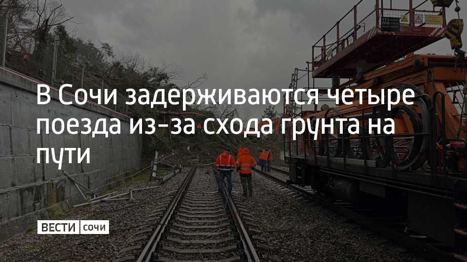 На перегоне железной дороги в районе Якорной Щели под Сочи произошел сход грунта объемом около 10 кубометров на железнодорожные пути сообщили в городской администрации Одна линия оказалась полностью перекрыта движение на участке временно остановлено Четыре пассажирских поезда отстают от расписания на 40 60 минут Для расчистки путей на место направлен хозяйственный поезд с экскаватором Мы в MAX