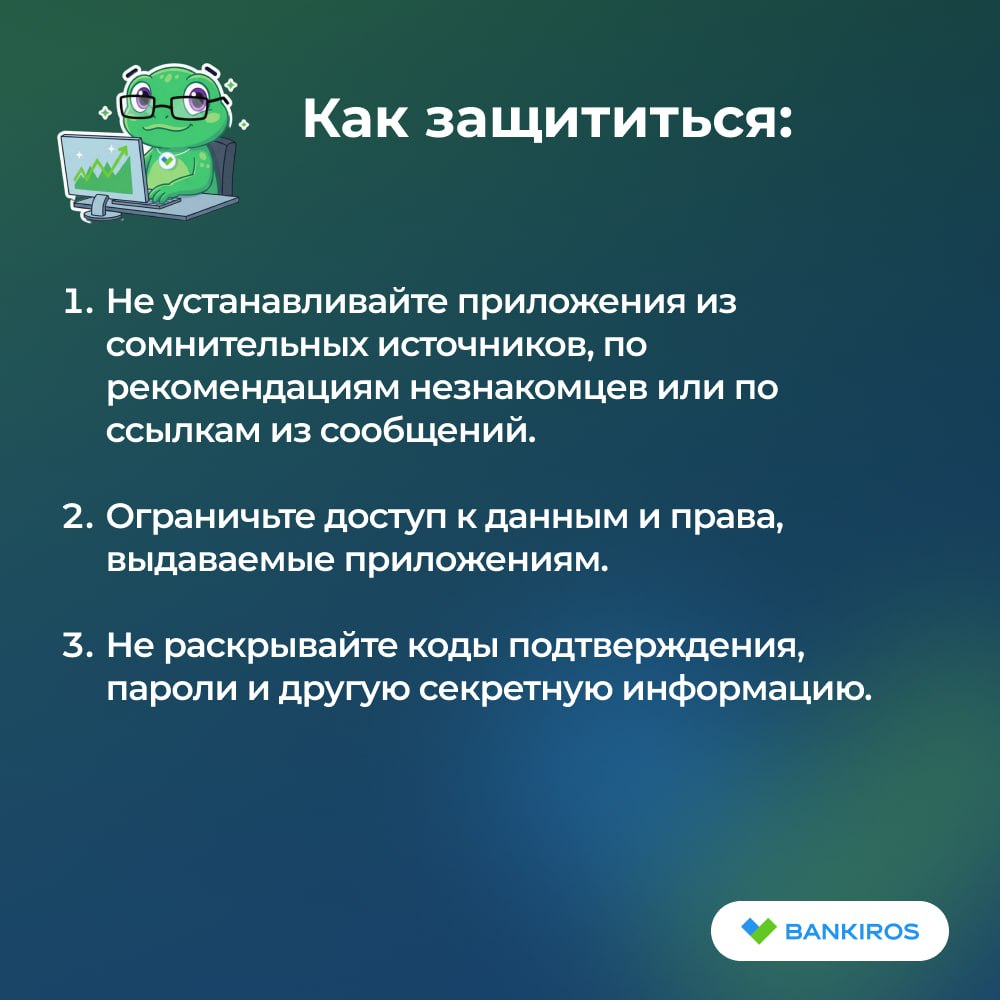 Приложения банков и маркетплейсов могут украсть ваши данные и деньги Аферисты стали активно распространять троян Falcon маскируя его под приложения крупных российских банков инвестфондов госсервисов операторов связи маркетплейсов соцсетей и мессенджеров магазинов приложений популярных сервисов бесплатных объявлений приложения для бесконтактных платежей заказа такси покупки билетов и бронирования российских почтовых и облачных сервисов и других популярных сервисов При скачивании таких приложений на устройство пользователя устанавливается вредоносная программа которая крадет контактную информацию открывает доступ к смс и звонкам позволяя мошенникам обходить двухфакторную аутентификацию совершать действия в приложениях банков Госуслуг и других программах Уже скомпрометированы несколько тысяч карт разных российских банков оценили в компании F6 Ранее злоумышленники стали просить россиян оказать помощь в задержании курьеров мошенников Будьте бдительны и предупредите друзей и родных осторожно мошенники Будь в курсе с Банкирос Буст