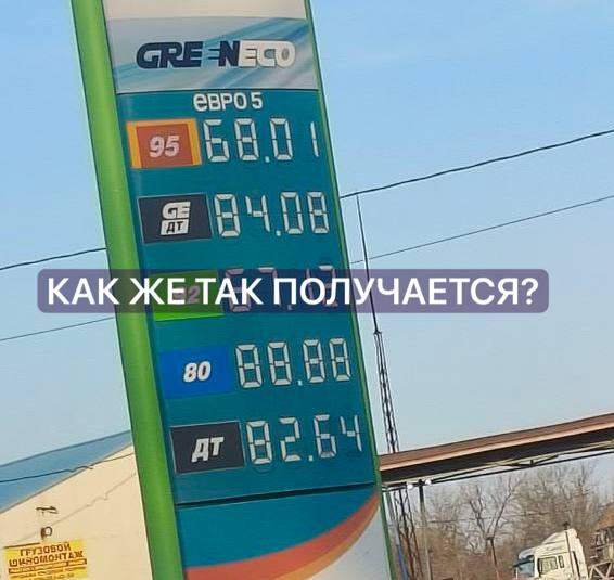 Бензин подорожал за ночь 1 13 рубля и без предупреждений Жители Приморья обратили внимание на резкий рост цен на бензин буквально за одну ночь По словам автомобилистов ещё вчера топливо стоило 68 01 рубля а утром цена на заправках уже составила 69 14 На АЗС пояснили что ночью прошла переоценка однако никаких объявлений об изменении цен не было ни на баннерах ни на кассах Это вызвало вопросы у водителей особенно на фоне заявлений антимонопольных структур во время ВЭФ 2025 о том что роста цен не ожидается Дополнительное раздражение вызывает и тот факт что в приграничных районах в Краскино Зарубино и других населённых пунктах бензин для граждан КНР по словам местных продают на 3 4 рубля дешевле Подписаться прислать новость