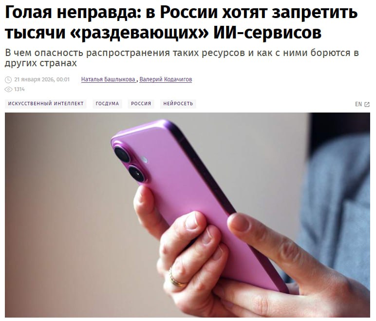 Тысячи действующих в России раздевающих нейросервисов могут ограничить С таким предложением в Роскомнадзор обратились депутаты Госдумы Такие ресурсы грубо нарушают права личности и особенно опасны для распространения в школах убеждены парламентарии Проблему признают в Национальной родительской ассоциации призывая принять меры против растлевающих ИИ технологий По мнению экспертов для регулирования таких сервисов необходимо внести поправки в закон О защите информации и заносить их в черные списки наряду с ресурсами пропагандирующими наркотики или детскую порнографию которые Роскомнадзор уже блокирует jkinvest news jkinvest