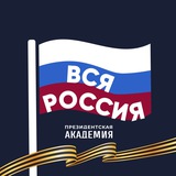 Академия. Вся Россия