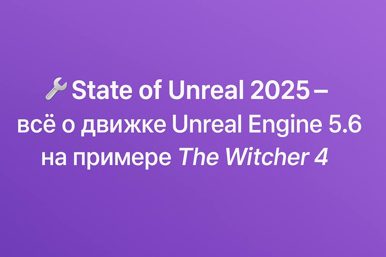 State of Unreal 2025 — всё о движке Unreal Engine 5.6 на примере The Witcher 4  На презентации State of Unreal 2025 Epic Games показала впечатляющее демо The Witcher 4 и рассказала о возможностях нового движка.    Unreal Engine 5.6 — это обновлённая версия одного из самых мощных игровых движков от Epic Games. Он позволяет создавать огромные красивые миры, где всё работает быстро и плавно.  Всё о движке:   Новая система лесов — Nanite Foliage Показали, как создаётся реалистичный лес без нагрузки на компьютер:  • Используются “кубики”, из которых собираются деревья — это Nanite Assemblies.  • Ветки и листья колышутся от ветра благодаря анимации прямо на видеокарте.  • Лес выглядит красиво и вблизи, и издалека, и не тормозит.    Высокая производительность:  • Эффекты света и отражений  система Lumen  и лучи  трассировка  теперь работают в 2 раза быстрее.  • Добавили новую систему отрисовки, чтобы всё загружалось быстрее.  • Даже на консолях можно получить 60 кадров в секунду при высоком качестве.    Реалистичная физика: Обновили систему Chaos Physics — это то, как в игре работают ткани, мышцы и жидкости:  • Одежда движется естественно, даже если она сложная, как у Цири.  • Мышцы двигаются правдоподобно с помощью обученного ИИ.  • Добавлена красивая вода без тяжёлых расчётов в реальном времени.    Анимация движений: Новая система движений делает поведение персонажей ещё живее:  • Персонажи могут двигаться синхронно  пример: Цири и Келпи .  • Плавный переход от игры к кат-сцене без пауз.  • Физика управляет даже гривой и хвостом лошади — всё выглядит натурально.    Быстрая загрузка и поддержка телефонов  • При езде по миру всё загружается на 90% быстрее.  • Оптимизирована работа на смартфонах: уменьшены размеры игр, улучшен интерфейс.     Подробнее о всех технологиях: Shazoo.ru – полный разбор  Epic Games Store