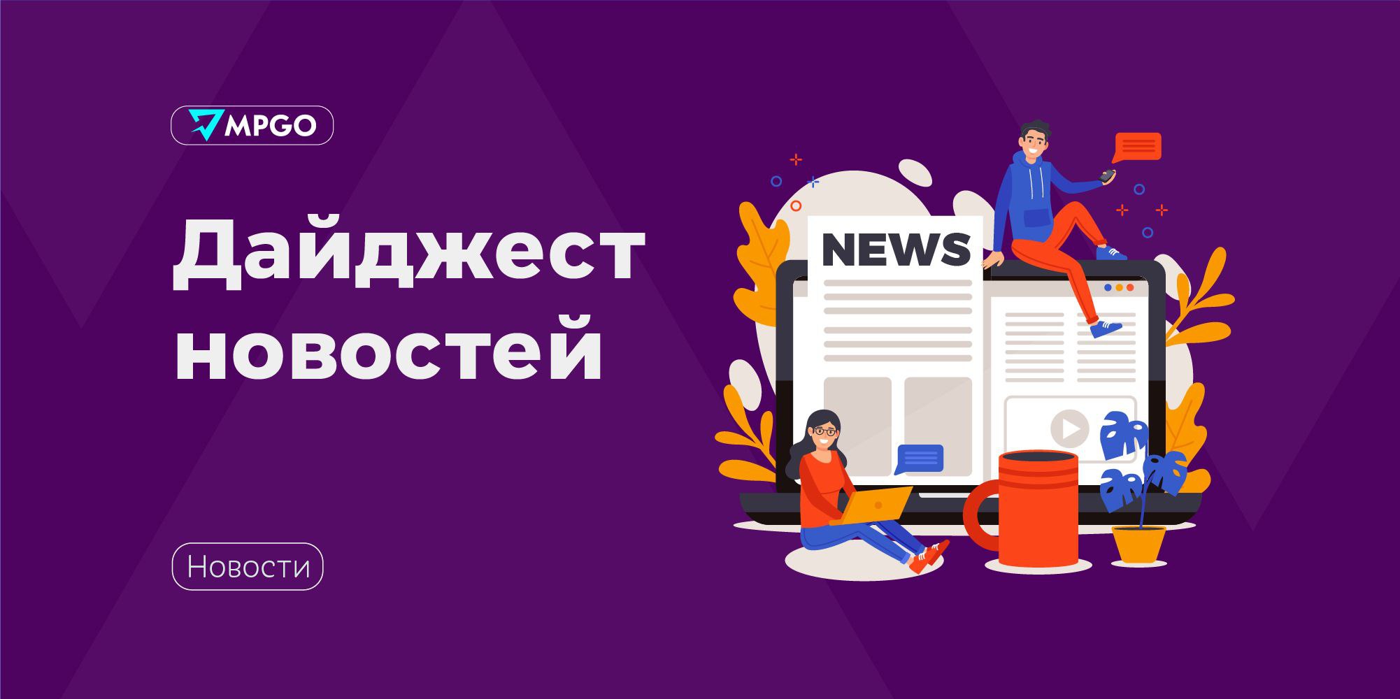 Новости маркетплейсов Wildberries тестирует свое книжное приложение В тестовую группу вошли покупатели электронных и бумажных книг сейчас им доступнв различные инструменты быстрый поиск по библиотеке читалка для электронных книг аудиоплеер отзывы и рейтинги подборки офлайн доступ к контенту синхронизацию между устройствами и т д Яндекс Маркет обновит тарифы С 1 октября вырастет тариф на размещение почти для всех категорий и моделей работы Наиболее выгодными будут тарифы с быстрой доставкой для них будет тариф ниже в среднем на 4 п п Также обновят среднюю милю максимальный размер стоимости доставки до покупателя изменится расчет платы за несвоевременную отгрузку или доставку М Видео закрепился в качестве полноценного маркетплейса сообщает Владислав Бакальчук недавно ставший исполнительным директором операционной дочки М Видео Площадка активно развивает модель 3Р и готова к сотрудничеству Маркетплейсы Wildberries Яндекс Маркет М Видео