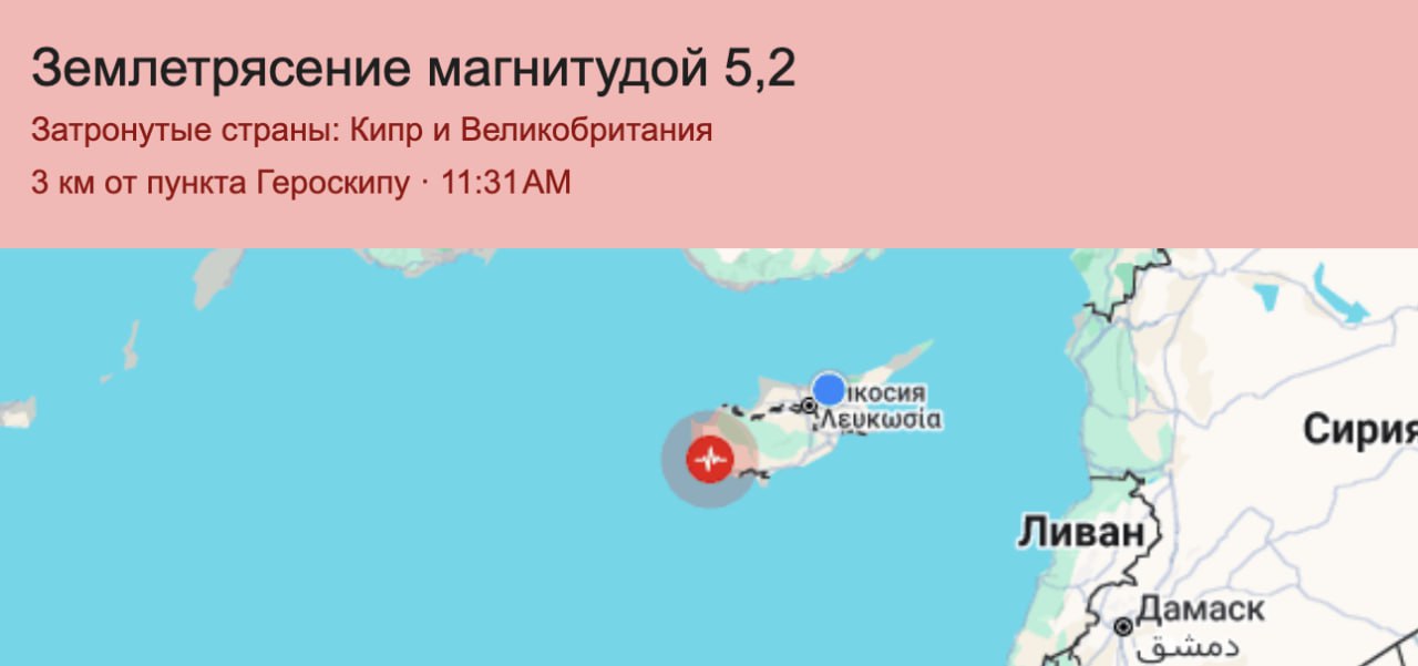 ЗЕМЛЕТРЯСЕНИЕ ПОЧУВСТВОВАЛ ВЕСЬ КИПР Жители сразу нескольких районов Кипра ощутили подземные толчки магнитудой 5 2 Сейсмическая активность была зарегистрирована в 11 31 по местному времени Эпицентр находился на глубине около 12 километров под островом в 48 км к западу от Лимассола и примерно в 10 км к востоку юго востоку от Пафоса По разным данным сила землетрясения оценивалась от 5 2 до 5 7 балла Подписывайся на KiprNovosti Следим за новостями Северного Кипра