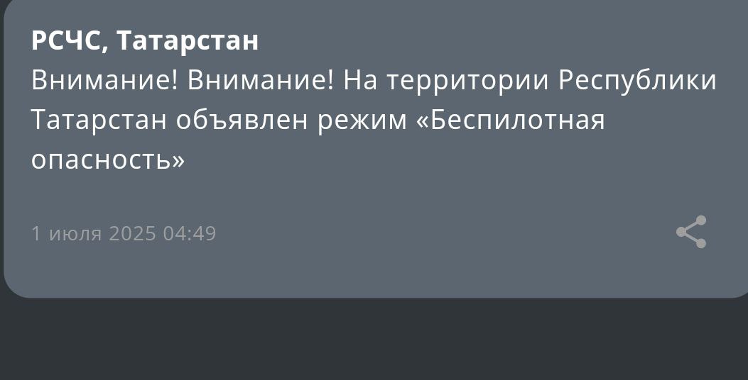 В Татарстане объявили режим «беспилотная опасность»       Подписаться на «Вечерку»