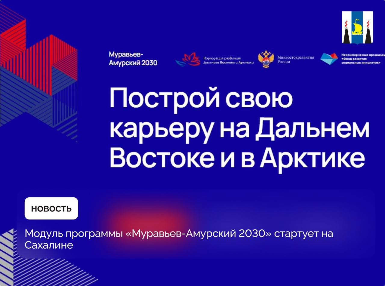 Модуль программы «Муравьев-Амурский 2030» стартует на Сахалине  Целью образовательной программы является создание команды для государственной службы и институтов развития Дальнего Востока и Арктики. Один из 9   модулей программы пройдет на Сахалине.      В рамках обучения участники посетят Водородный полигон Восточного водородного кластера и территорию опережающего развития «Горный воздух». Они познакомятся с инновационными проектами региона и обсудят их потенциал для экономического развития.      Ключевым событием модуля станет рабочая встреча с губернатором Валерием Лимаренко, в рамках которой участники обсудят перспективы развития региона, а также роль цифровой трансформации в повышении эффективности управления.  Также участников ждут:  Образовательные блоки   Посещение проектных офисов Сахалинской области  Лекции по управлению на основе данных    Подать заявку на участие в новом потоке программы можно до 1  7   марта. Подробнее об условиях на сайте.