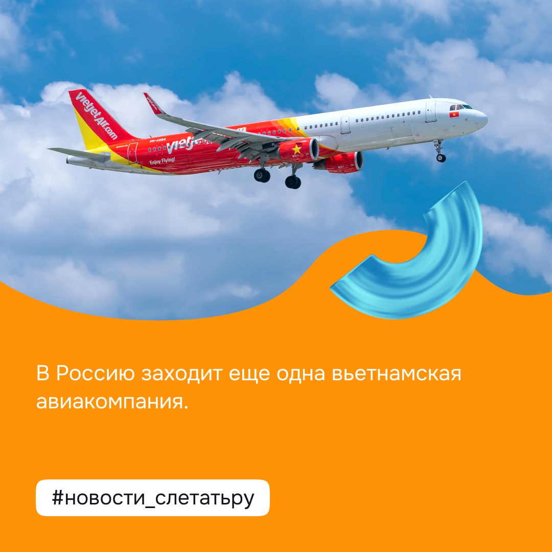 В Россию заходит еще одна вьетнамская авиакомпания. Это VietJet Air, которая с 18 июня соединит прямыми рейсами Хабаровск и Нячанг. VietJet Air станет третьим перевозчиком, осуществляющим полеты во Вьетнам. По сообщению регионального аэропорта, рейсы запланированы дважды в неделю с вылетом из Хабаровска в 10.40 по средам и субботам. На маршруте будет эксплуатироваться Airbus A321. Время в пути составит 8 часов 20 минут. #новости_слетатьру