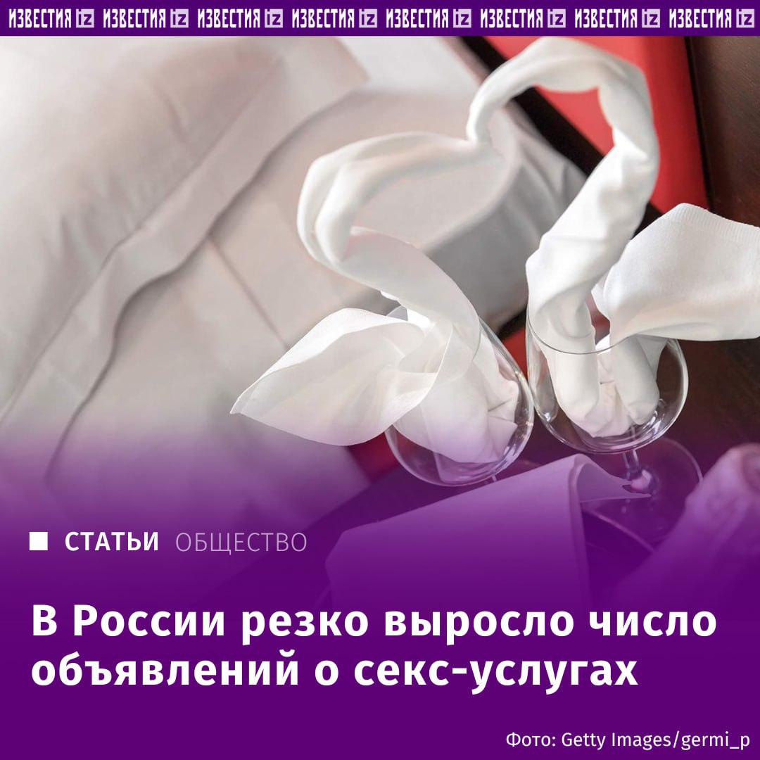 Число объявлений в соцсетях об оказании секс-услуг в 2025 году выросло в четыре раза. С января по май 2025 года в социальных сетях и мессенджерах было размещено более 100 тысяч предложений об оказании интимных услуг. Девушки активно переходят от трансляций и размещения своих фото в Сети к личным встречам с клиентами. Это объясняется высокой конкуренцией в интернете: онлайн-рынок переполнен, поэтому многие девушки теряют аудиторию и заработок, пояснил "Известиям" источник в этой сфере. "Продажа взрослого контента со своим участием — это один из распространенных способов дополнительного заработка, не вполне подпадающий под уголовную ответственность. Конкуренция там серьезная. А вот в проституции рынок не столь перенасыщен", — рассказал он. Большинство объявлений в Telegram публикуют девушки, работающие самостоятельно — без покровительства сутенеров. Выезд чаще всего осуществляется по Москве и Санкт-Петербургу. Средняя стоимость — 3-6 тыс рублей за час. Отправить новость