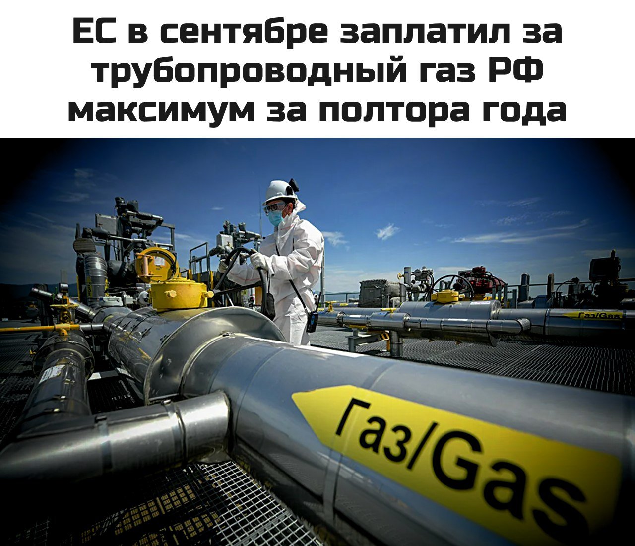 Евросоюз в сентябре закупил российского трубопроводного газа на максимальные с февраля 2023 года €840 млн, что на 30% превышает сумму августа нынешнего и на 36% – сентября прошлого года, следует из данных Евростата  Кроме того, в сентябре ЕС импортировал российский СПГ на сумму 547,8 млн евро, достигнув максимального уровня с апреля 2024 года