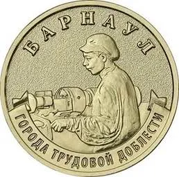 В России выпустят монеты с Барнаулом Банк России 4 мая выпускает новую серию памятных монет Города трудовой доблести В числе восьми городов вошедших в выпуск Барнаул Также на монетах разместят Каменск Уральский Киров Коломна Комсомольск на Амуре Красноярск Магадан и Пенза Монеты номиналом 10 рублей изготовлены из недрагоценных металлов Тираж каждой 1 миллион экземпляров диаметр 22 миллиметра На оборотной стороне разместят изображения связанные со стелами Город трудовой доблести ПОДПИСЫВАЙСЯ В МАКС