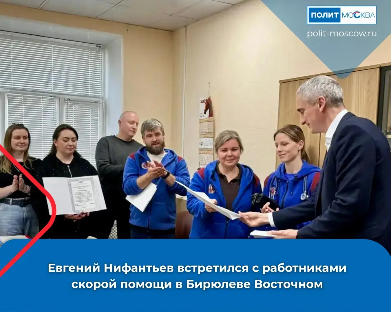 Депутат Госдумы Евгений Нифантьев встретился с работниками скорой помощи в Бирюлеве Восточном  В ходе мероприятия участники обсудили условия труда сотрудников и актуальные вопросы медицинского комплекса Нифантьев поблагодарил врачей фельдшеров и медсестёр за профессионализм и поздравил их с предстоящим Днём работника скорой помощи В Москве ежедневно выполняется около 12 тысяч выездов за последние годы скорость прибытия медиков выросла в 1 5 раза Искренне благодарен работникам скорой помощи людям которые выбрали своей профессией заботу о здоровье и жизни других отметил Евгений Нифантьев Станция имени Пучкова сегодня является одной из крупнейших в Европе структур экстренной медицины она включает десятки подстанций более тысячи бригад и работает по новому стандарту оказания экстренной помощи с едиными алгоритмами современными цифровыми решениями и унифицированными требованиями к организации работы и оснащению ПолитМосква в MAX ПолитМосква в Телеграм