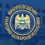Минпросвещения КБР