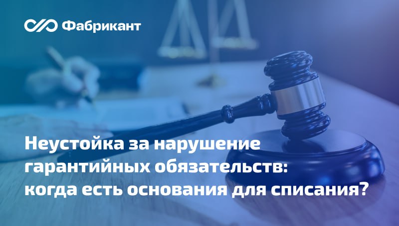 Суд разбирался в особенностях применения Правил списания неустоек за нарушение поставщиком обязательств по гарантии Заказчик обратился с иском к поставщику о взыскании неустойки за просрочку исполнения гарантийных обязательств по контракту Поставщик возражал размер требования не превышал 5 от цены контракта поэтому по его мнению неустойку следовало списать Суды двух инстанций заказчика поддержали и взыскали неустойку Они отметили что Правила списания неустоек утв постановлением Правительства РФ от 04 07 2018 783 не подлежат применению к санкциям начисленным за нарушение обязательств по гарантии Данный вывод основан на толковании п 3 Правил В подтверждение своей позиции апелляция привела многочисленные примеры судебной практики с аналогичными выводами Кассация такое мнение не разделила усмотрела основания для списания и в иске заказчику отказала На что обратил внимание суд Постановление АС Северо Западного округа от 11 09 2025 по Делу А56 86151 2024