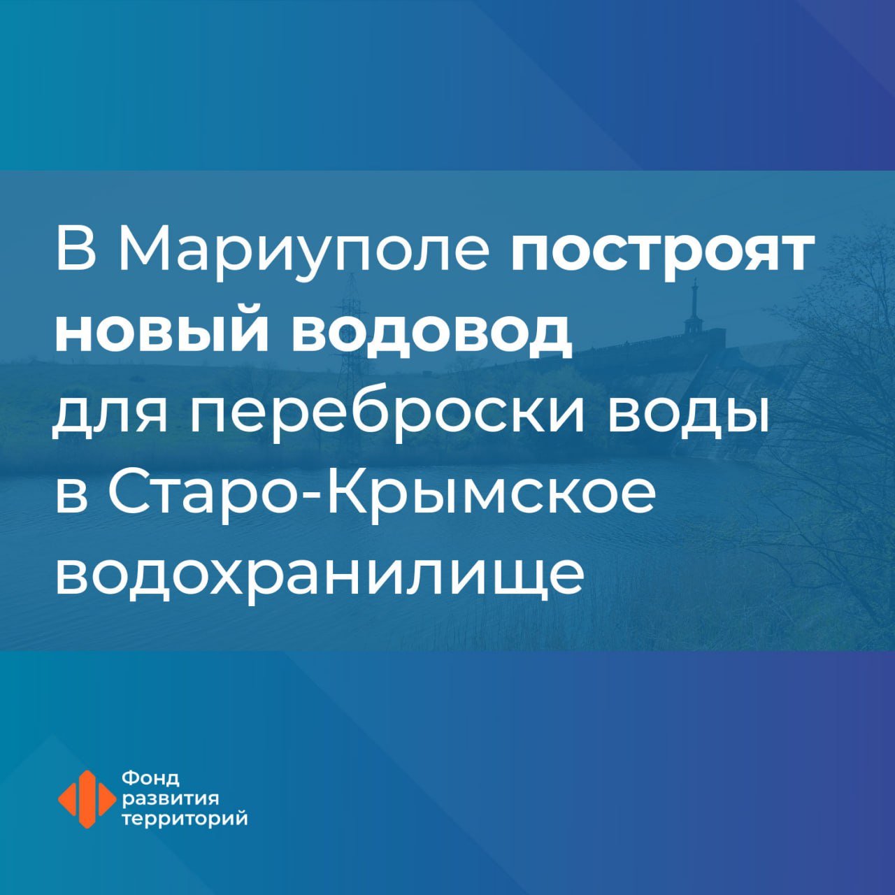 Проект ФРТ поможет жителям Мариуполя наладить стабильное водоснабжение    Из-за обмеления Старо-Крымского водохранилища жители Мариуполя ДНР испытывают дефицит воды. Для решения этого вопроса Фонд прорабатывает проект по переброске воды в него из Павлопольского водохранилища.  Генеральный директор Фонда развития территорий Ильшат Шагиахметов: В Мариуполе Старо-Крымское водохранилище является главным источником централизованного водоснабжения. В феврале 2025 года его объем упал более чем на 60%. В связи с чем было принято решение перейти на почасовой график подачи воды в городе. Снова наполнить его до проектного объема в 47 млн куб. м позволит переброска воды из Павлопольского водохранилища объемом 90 тыс. куб. м в сутки. Одним из вариантов решения возникшей проблемы на долгосрочную перспективу станет строительство водовода длиной почти 17 километров, а также замена устаревшего насосного оборудования.   ‍ Сейчас ведутся проектно-изыскательские работы. Завершение строительно-монтажных работ с учетом всех сложностей запланировано на март 2027 года.  #новые_регионы