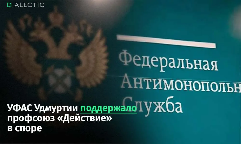 ФАС поддержала профсоюз в споре с больницей в Удмуртии Удмуртское управление ФАС признало обоснованной жалобу профсоюза медработников Действие на нарушения при закупке юридических услуг Глазовской межрайонной больницей на сумму 1 2 миллиона рублей Антимонопольное ведомство выявило серьезные недочеты как в действиях самого медучреждения так и со стороны регионального центра закупок который неправомерно допустил к торгам победителя не соответствующего заявленным критериям В результате материалы проверки направлены для возбуждения административного дела Главной претензией к организаторам тендера стало абсурдное техническое задание От потенциальных юристов требовали участия в уголовных процессах на стороне обвинения и защиты Комиссия УФАС подчеркнула что бюджетная больница не наделена функциями государственного обвинителя а юридическое лицо по закону вообще не может выступать обвиняемым Подобные неисполнимые формулировки были расценены как прямое ограничение конкуренции и нарушение принципов открытости государственных закупок Инициатор разбирательства оргсекретарь профсоюза Александр Золотарев обратил внимание на сомнительную целесообразность подобных трат В штате больницы уже работают два юрисконсульта однако руководство продолжает регулярно нанимать сторонних адвокатов за счет внебюджетных средств учреждения В профсоюзе подозревают что эти миллионные контракты без четких результатов могут заключаться для финансирования юридического противодействия самим активистам Действия Поддержать