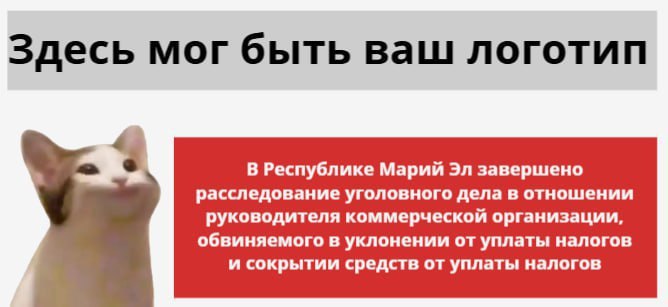 Рубрика "Новости от Следственного комитета"    В Марий Эл главе транспортной компании светит срок за уклонение от уплаты налогов более 68 млн рублей.   Директор, и он же владелец фирмы занижал в документах стоимость от продажи техники, затем вносил в декларации по НДС и налогу на прибыль неверные данные о суммах налогов, которые нужно было оплатить. Также скрывал от взыскания денежные средства организации, получая их со счетов третьих лиц. Таким образом он «спрятал» более 4,5 миллиона рублей.  Наказание по статье –  лишение свободы на срок до пяти лет с лишением права заниматься определенной деятельностью на срок до трех лет.  Сейчас на его имущество наложен арест, а уголовное дело передано в суд.  При этом к сожалению, коллеги не указали про какую ТК идет речь. Подписчики, если вы в курсе, давайте подсветим! Страна  с клиентами и сотрудниками  должна знать своих героев!    Логистика 2.0