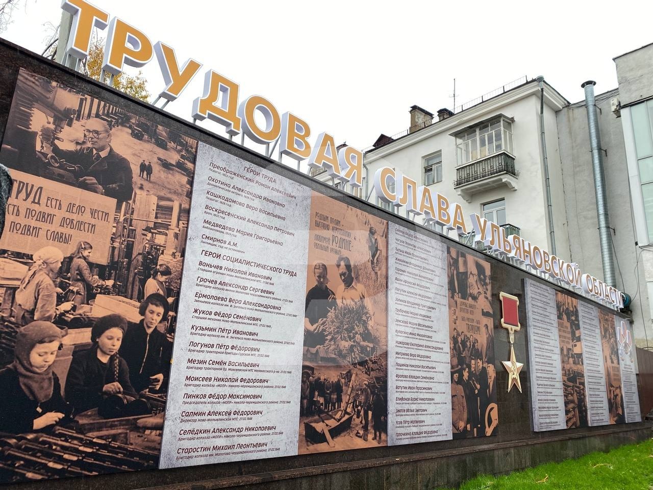 Доску почёта Трудовая слава Ульяновской области торжественно открыли сегодня в центре областной столицы Монумент располагающийся на перекрестке улиц Спасской и Ленина открыт по инициативе членов Общественной палаты Ульяновска и активистов ветеранского движения Работа над проектом продолжится в следующем году Репортер 73 Наш канал в MAX