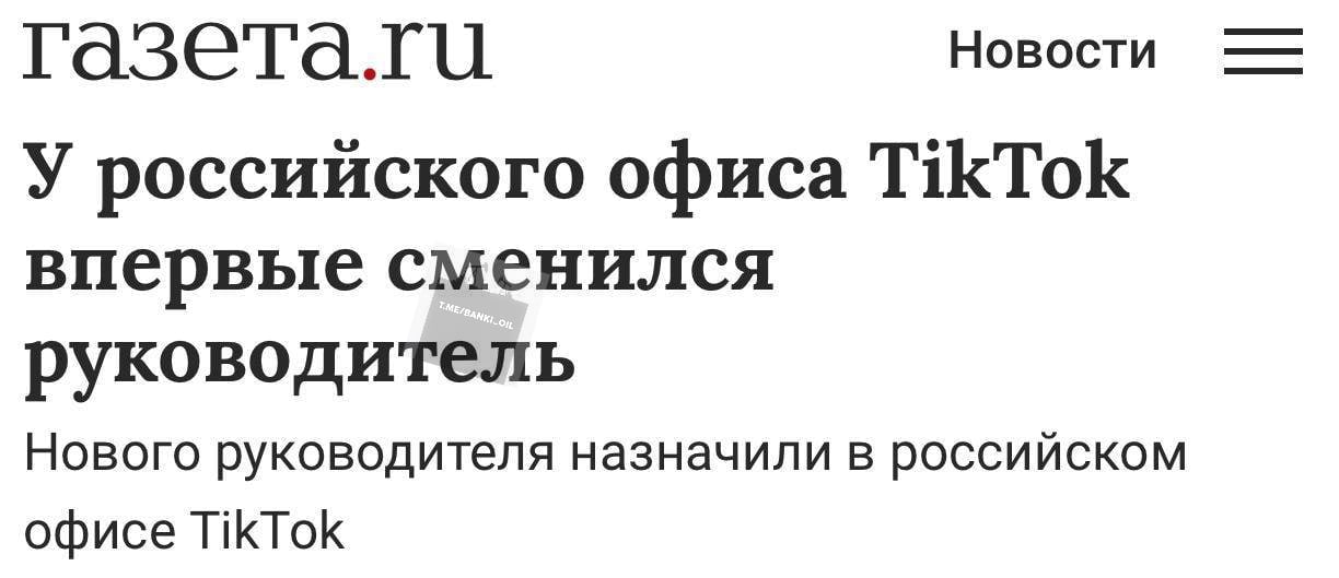 TikTok может вернуться в Россию. У российского офиса внезапно сменился руководитель. Это произошло впервые после санкций США.