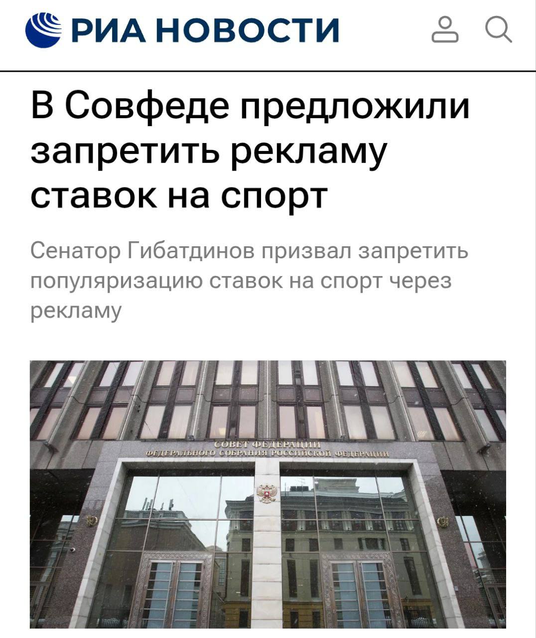 В Совфеде предложили запретить рекламу ставок на спорт, пишет РИА. Обращение уже направлено в ФАС. Сенаторы также предложили выработать ряд дополнительных ограничений для рекламы пари и ставок «по аналогии с существующими ограничениями рекламы алкогольной и табачной продукции».
