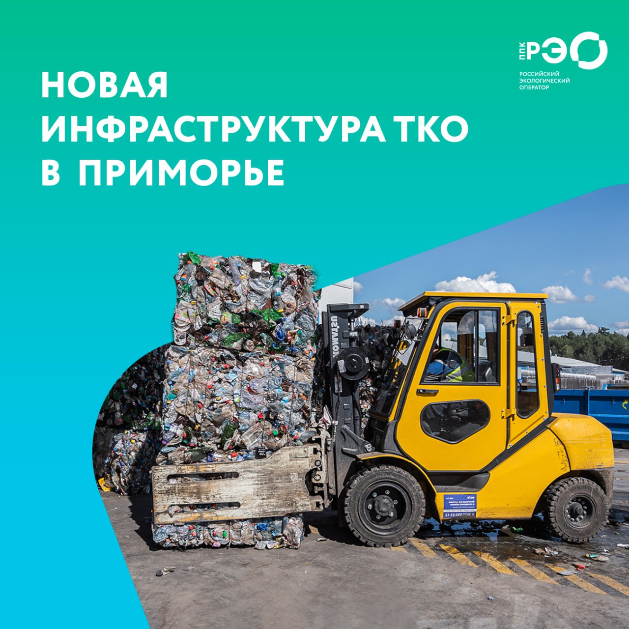 Пять концессий в сфере ТКО заключили в Приморском крае В числе новых проектов мусоросортировочные комплексы Яковлевский 28 тысяч тонн Спасский 21 тысяча тонн Кавалеровский 37 тысяч тонн Уссурийский технологический кластер 100 тысяч тонн и Промышленный технологический кластер 72 тысячи тонн Это позволит существенно продвинуться в создании современной системы обращения с отходами на Дальнем Востоке В регионе появятся новые комплексы по их обработке и утилизации отметила генеральный директор РЭО Ирина Тарасова Общий объем инвестиций в проекты составит более 13 миллиардов рублей Совокупная мощность объектов около 260 тысяч тонн в год Инфраструктура появится благодаря Распоряжению Правительства РФ 649 р reo ru