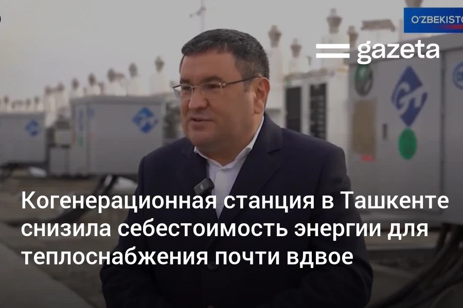 Когенерационную станцию мощностью 100 МВт где из одного источника топлива природного газа одновременно производится электрическая и тепловая энергия построили на территории ТЦ 4 в Юнусабадском районе Ташкента В рамках проекта установлены 70 газопоршневых установок Rolls Royce Станция ежегодно вырабатывает 876 млн кВт ч электроэнергии и 1 млн Гкал тепловой энергии при этом экономится 35 млн кубометров природного газа Новая станция позволила снизить себестоимость электроэнергии для теплоснабжения с 1150 до 638 сумов а себестоимость теплоэнергии на 18 тысяч сумов Президент поручил масштабировать этот опыт в махаллях www gazeta uz ru 2025 12 17 system Telegram Instagram YouTube