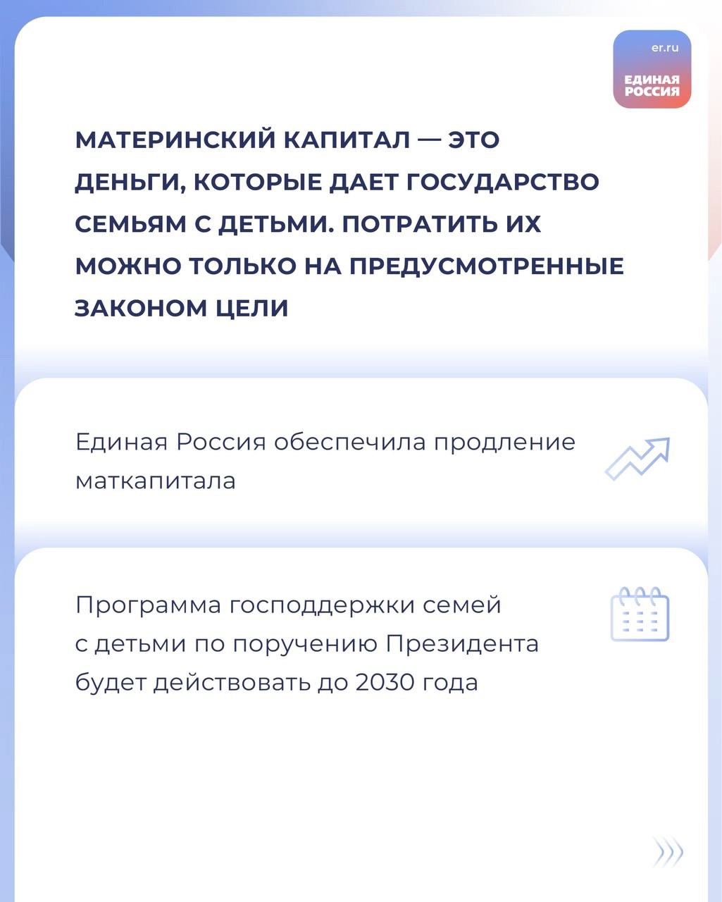 Поддержка семей с детьми — приоритет народной программы партии. Единая Россия обеспечила продление маткапитала до 2030 года, законопроект принят в первом чтении. За время действия программы маткапитата уже более 14 миллионов семей получили финансовую помощь от государства.    Сколько составит маткапитал в 2025 году и на какие цели его можно направить, узнаете из наших карточек.  #ЕдинаяРоссия #Полезно