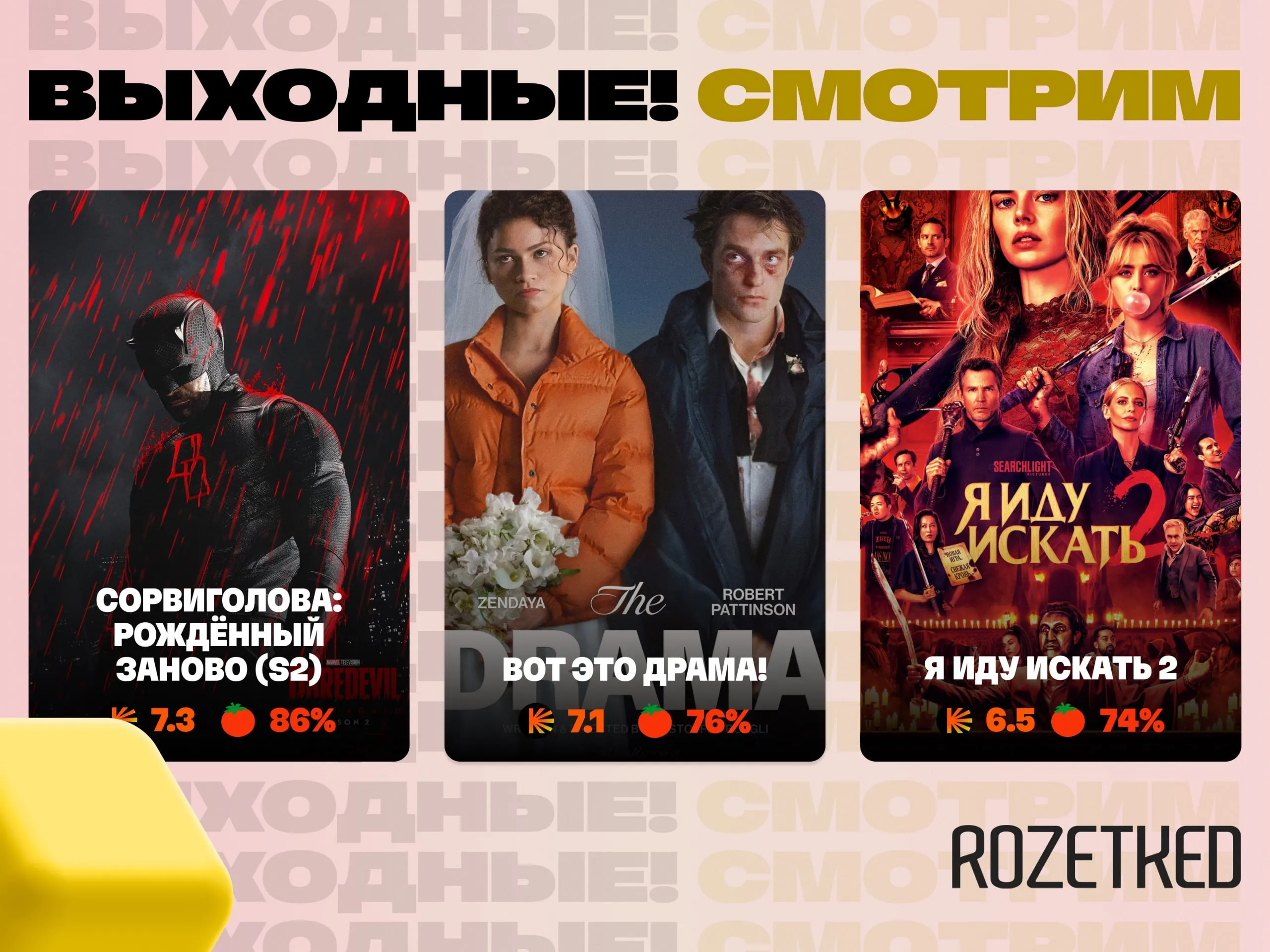 Пятница сериальница Второй сезон Сорвиголова Рождённый заново срывает головы зрителям оценки очень высокие Вышел целиком на Disney Вот это драма с Робертом Паттинсоном и Зендеей которые перед самой свадьбой узнают друг о друге неприятные подробности из прошлого Вышел в цифре Комедийный триллер Я иду искать 2 с Самарой Уивинг которая вместе со своей сестрой снова попадает в смертельную игру на выбывание Тоже вышел в цифре Rozetked Подписаться