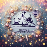 Аватар Телеграм канала: Амурский Минтранс