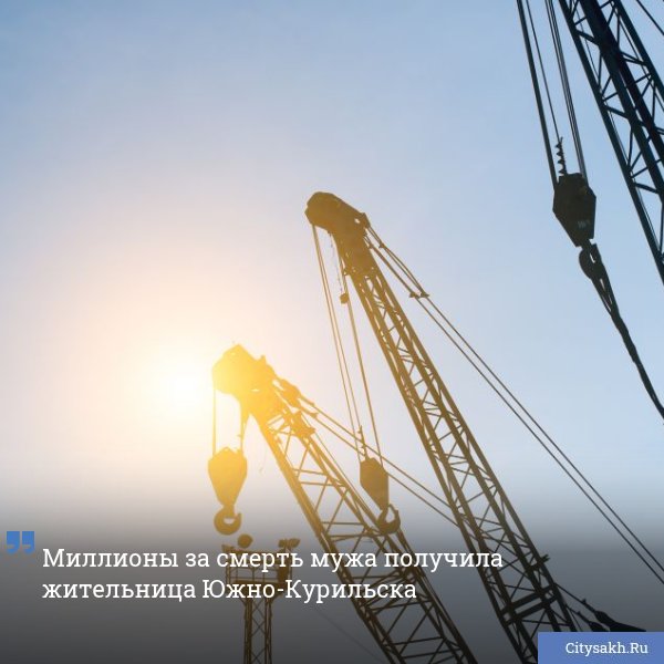 По данным Сахалинской прокуратуры, суд обязал курильское предприятие выплатить значительную сумму компенсации за погибшего на производстве работника.