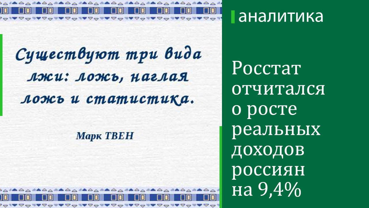 Реальные располагаемые денежные доходы россиян в третьем квартале этого года выросли на 9,4%, следует из доклада «Социально-экономическое положение России» Росстата за январь—сентябрь 2024 года.  «Реальные располагаемые денежные доходы  доходы за вычетом обязательных платежей, скорректированные на индекс потребительских цен , по оценке, в третьем квартале 2024 г. по сравнению с соответствующим периодом предыдущего года увеличились на 9,4%, в январе—сентябре 2024 г. по сравнению с январем—сентябрем 2023 г. — на 8,6%», — сказано в документе.  Реальные денежные доходы выросли в тот же период на 8,5%. Основная их часть — оплата труда  59%, на зарплату приходится примерно 43% , вторая по объему часть — соцвыплаты  почти 18% , затем идут доходы от собственности  8,4% , доходы от предпринимательства  7,7%  и прочие денежные поступления  7,7% .  Темпы увеличения реальных располагаемых доходов в третьем квартале не превзошли показатель второго квартала, который, как ранее писал РБК, стал максимальным с 2014 года.