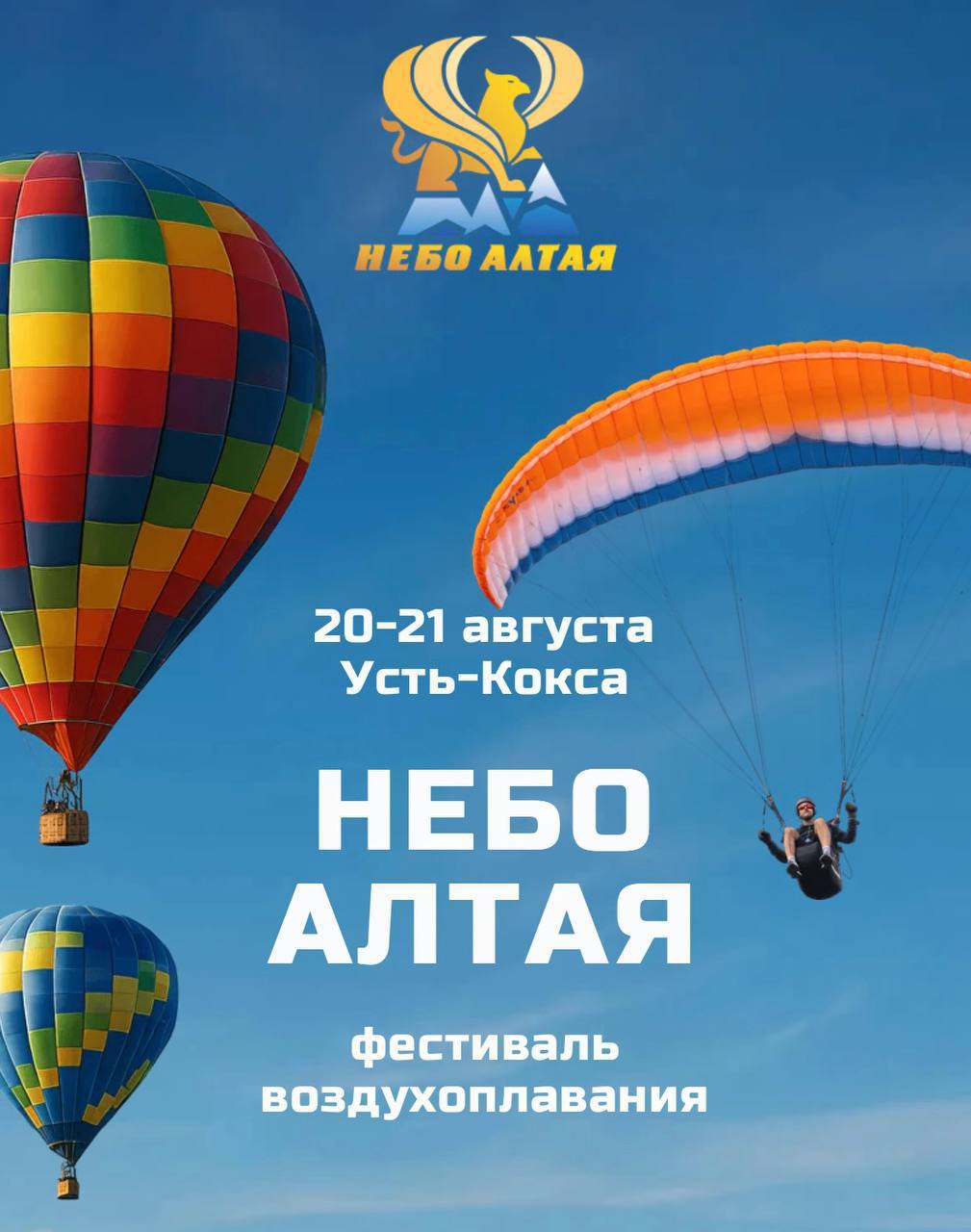 20-21 августа в Республике Алтай пройдет фестиваль воздухоплавания "Небо Алтая" Об этом в своем telegram-канале рассказала глава региона Андрей Турчак. Фестиваль пройдет в живописной Уймонской долине. В программе - полеты на воздушных шарах, выступления парапланеристов, выставка летательных аппаратов и большая концертная программа. Гостей ждут экологические акции, ярмарка продукции местных фермеров и народных мастеров. ТОЛК