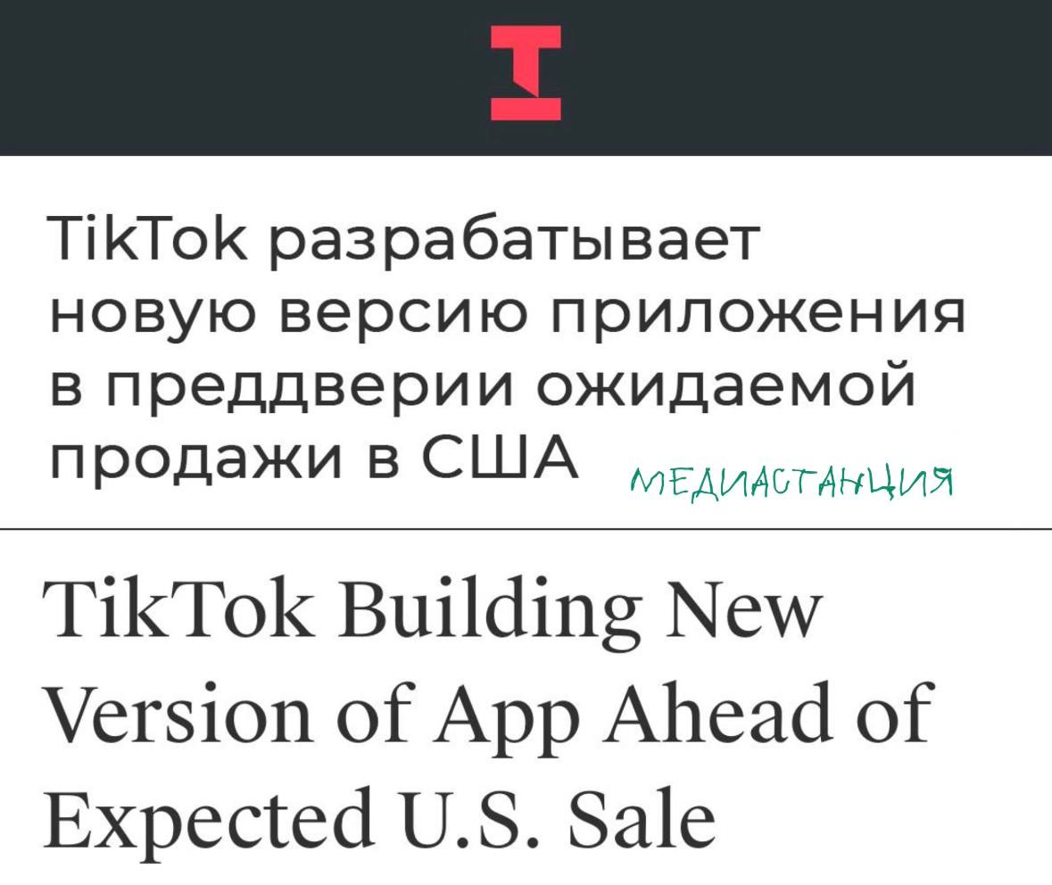 TikTok создаст новую версию приложения для американского рынка. Чем она будет отличаться от старой, на какую дату запланирован запуск — неизвестно. Напомним, что TikTok уже давно планируют продать инвестору из США. Среди потенциальных покупателей: экс-министр финансов США Стивен Мнучин и Маск. Ранее в их числе был даже MrBeast.