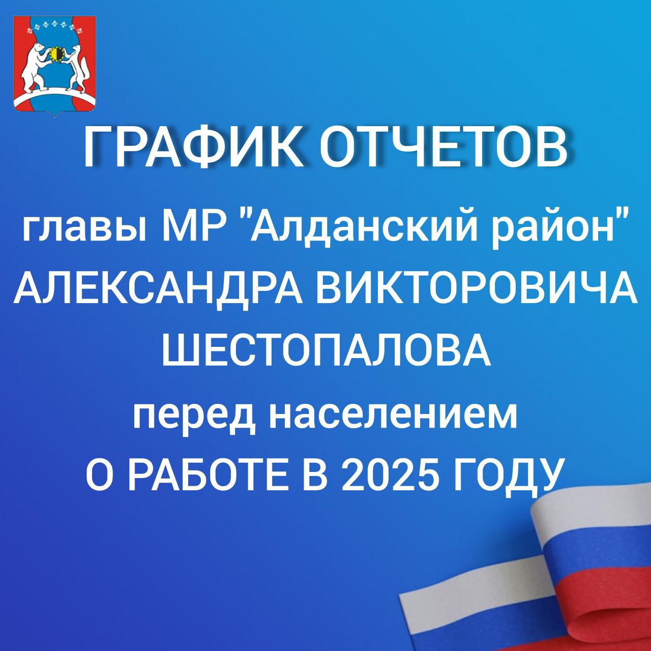 Сегодня начинаются отчёты главы МР Алданский район РС Я и глав поселений перед населением о работе в 2025 году График отчетов 26 января 15 00 п Лебединый клуб 17 00 п Ленинский Центр досуга 27 января 12 00 с Угоян клуб 16 00 с Хатыстыр клуб 28 января 17 00 Томмот клуб Слюдяник 29 января 15 00 с Якокит 18 00 п Нижний Куранах 30 января 17 00 г Алдан городской Дворец культуры